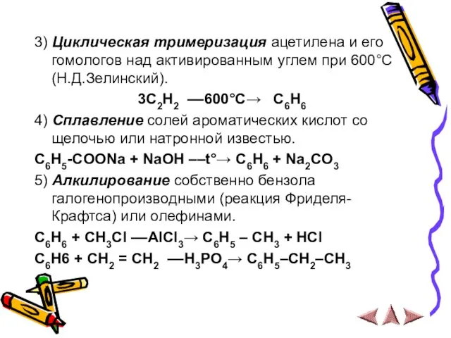 3) Циклическая тримеризация ацетилена и его гомологов над активированным углем при 600°C