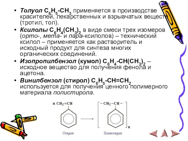 Толуол С6Н5-СН3 применяется в производстве красителей, лекарственных и взрывчатых веществ (тротил, тол).