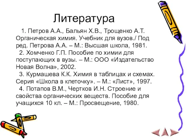 Литература 1. Петров А.А., Бальян Х.В., Трощенко А.Т. Органическая химия. Учебник для