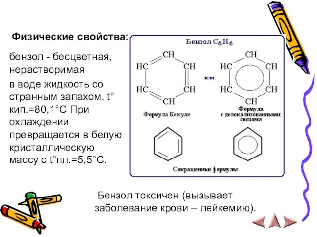 Физические свойства: бензол - бесцветная, нерастворимая в воде жидкость со странным запахом.