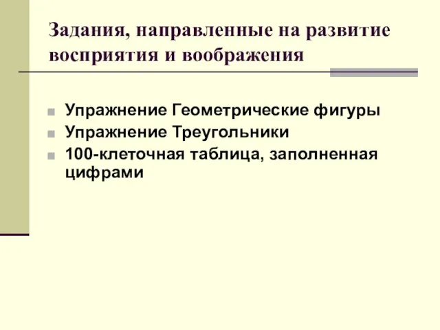 Задания, направленные на развитие восприятия и воображения Упражнение Геометрические фигуры Упражнение Треугольники 100-клеточная таблица, заполненная цифрами