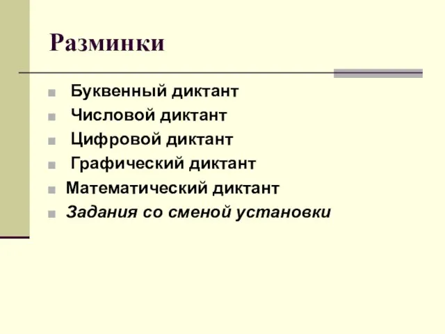 Разминки Буквенный диктант Числовой диктант Цифровой диктант Графический диктант Математический диктант Задания со сменой установки