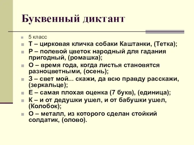 Буквенный диктант 5 класс Т – цирковая кличка собаки Каштанки, (Тетка); Р