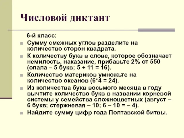 Числовой диктант 6-й класс: Сумму смежных углов разделите на количество сторон квадрата.