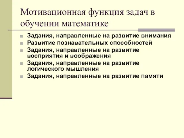 Мотивационная функция задач в обучении математике Задания, направленные на развитие внимания Развитие