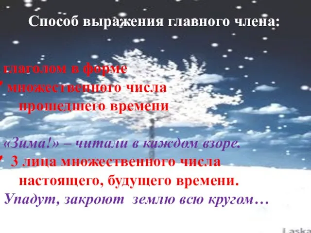 Способ выражения главного члена: глаголом в форме множественного числа прошедшего времени «Зима!»