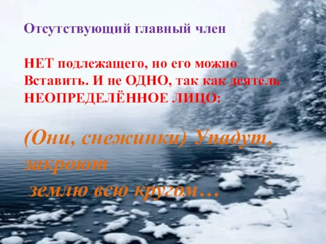 Отсутствующий главный член НЕТ подлежащего, но его можно Вставить. И не ОДНО,