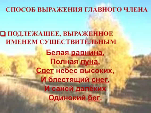 СПОСОБ ВЫРАЖЕНИЯ ГЛАВНОГО ЧЛЕНА ПОДЛЕЖАЩЕЕ, ВЫРАЖЕННОЕ ИМЕНЕМ СУЩЕСТВИТЕЛЬНЫМ Белая равнина, Полная луна,