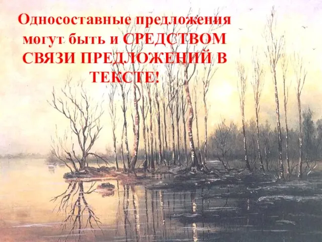 Односоставные предложения могут быть и СРЕДСТВОМ СВЯЗИ ПРЕДЛОЖЕНИЙ В ТЕКСТЕ!