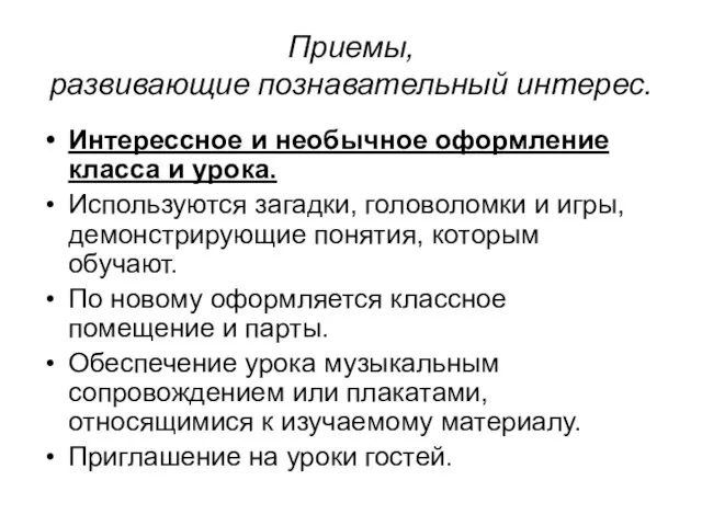 Приемы, развивающие познавательный интерес. Интерессное и необычное оформление класса и урока. Используются