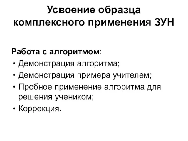 Усвоение образца комплексного применения ЗУН Работа с алгоритмом: Демонстрация алгоритма; Демонстрация примера