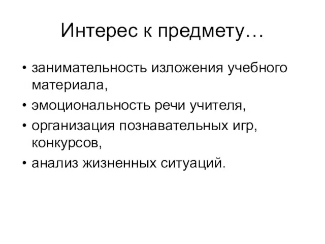 Интерес к предмету… занимательность изложения учебного материала, эмоциональность речи учителя, организация познавательных