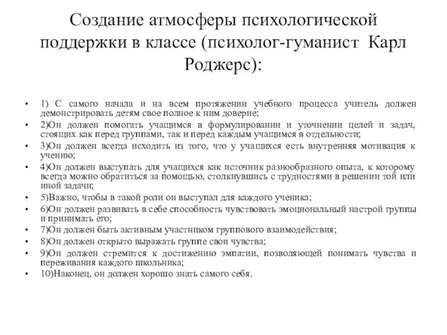 Создание атмосферы психологической поддержки в классе (психолог-гуманист Карл Роджерс): 1) С самого