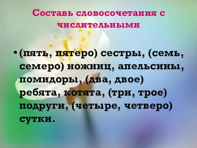 Составь словосочетания с числительными (пять, пятеро) сестры, (семь, семеро) ножниц, апельсины, помидоры,