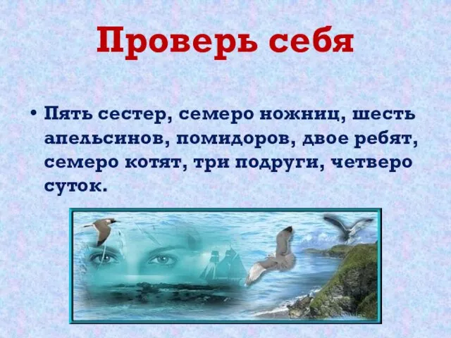 Проверь себя Пять сестер, семеро ножниц, шесть апельсинов, помидоров, двое ребят, семеро