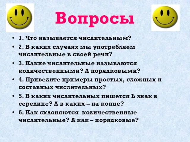 Вопросы 1. Что называется числительным? 2. В каких случаях мы употребляем числительные