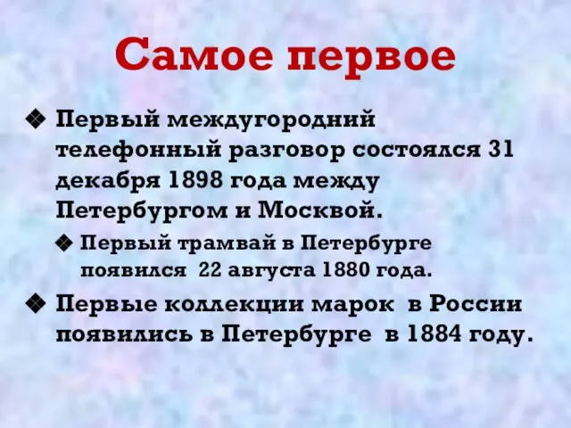 Самое первое Первый междугородний телефонный разговор состоялся 31 декабря 1898 года между