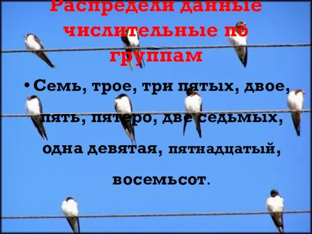 Распредели данные числительные по группам Семь, трое, три пятых, двое, пять, пятеро,