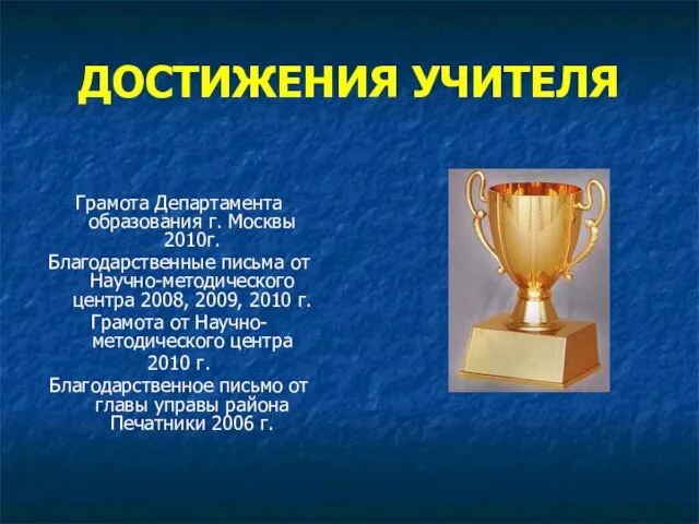 ДОСТИЖЕНИЯ УЧИТЕЛЯ Грамота Департамента образования г. Москвы 2010г. Благодарственные письма от Научно-методического