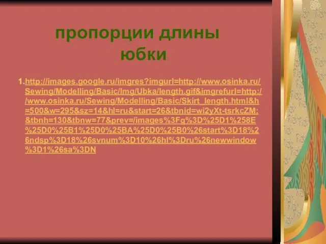 http://images.google.ru/imgres?imgurl=http://www.osinka.ru/Sewing/Modelling/Basic/Img/Ubka/length.gif&imgrefurl=http://www.osinka.ru/Sewing/Modelling/Basic/Skirt_length.html&h=500&w=295&sz=14&hl=ru&start=26&tbnid=wi2yXt-tsrkcZM:&tbnh=130&tbnw=77&prev=/images%3Fq%3D%25D1%258E%25D0%25B1%25D0%25BA%25D0%25B0%26start%3D18%26ndsp%3D18%26svnum%3D10%26hl%3Dru%26newwindow%3D1%26sa%3DN пропорции длины юбки