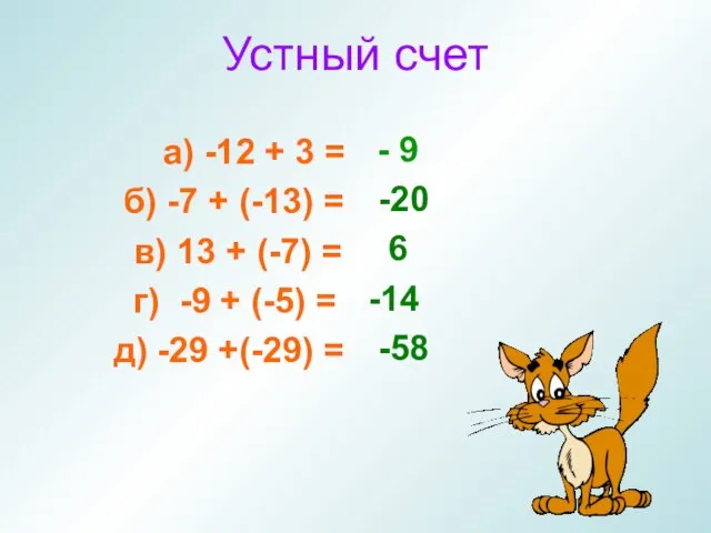 Устный счет а) -12 + 3 = б) -7 + (-13) =