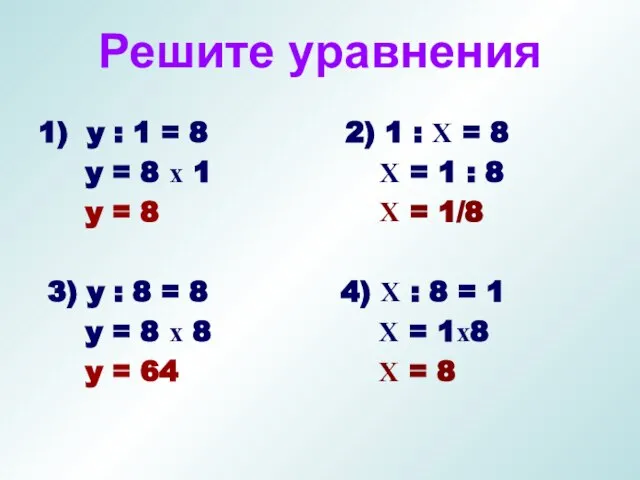 Решите уравнения 1) y : 1 = 8 y = 8 х