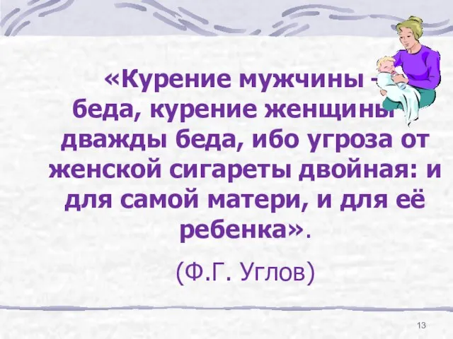 «Курение мужчины – беда, курение женщины – дважды беда, ибо угроза от