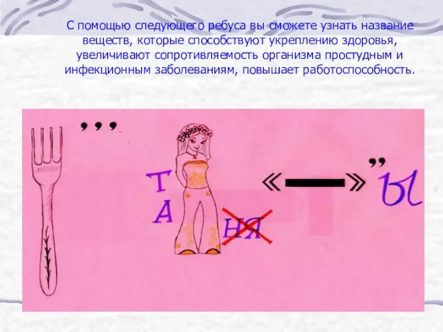 С помощью следующего ребуса вы сможете узнать название веществ, которые способствуют укреплению