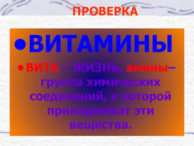 ПРОВЕРКА ВИТАМИНЫ ВИТА – ЖИЗНЬ, амины– группа химических соединений, к которой принадлежат эти вещества.