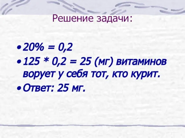 Решение задачи: 20% = 0,2 125 * 0,2 = 25 (мг) витаминов