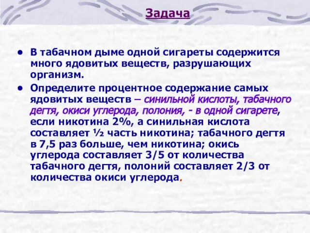 Задача В табачном дыме одной сигареты содержится много ядовитых веществ, разрушающих организм.