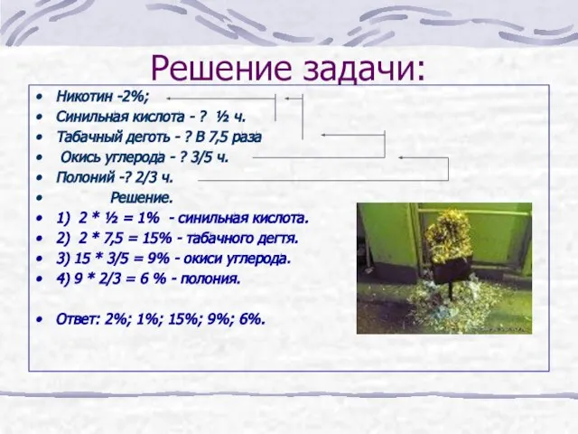 Решение задачи: Никотин -2%; Синильная кислота - ? ½ ч. Табачный деготь