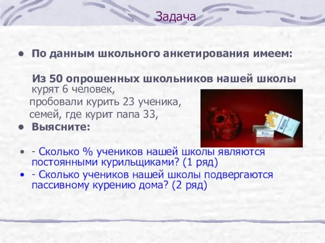 Задача По данным школьного анкетирования имеем: Из 50 опрошенных школьников нашей школы