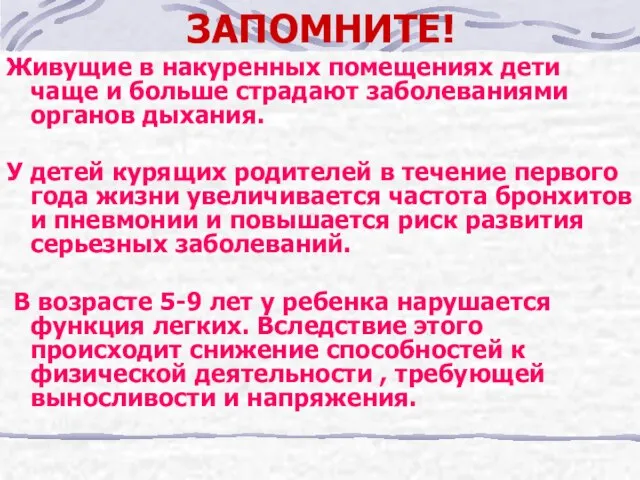 Живущие в накуренных помещениях дети чаще и больше страдают заболеваниями органов дыхания.