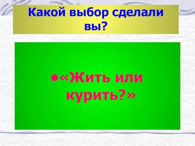 Какой выбор сделали вы? «Жить или курить?»