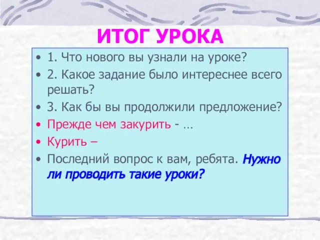 ИТОГ УРОКА 1. Что нового вы узнали на уроке? 2. Какое задание