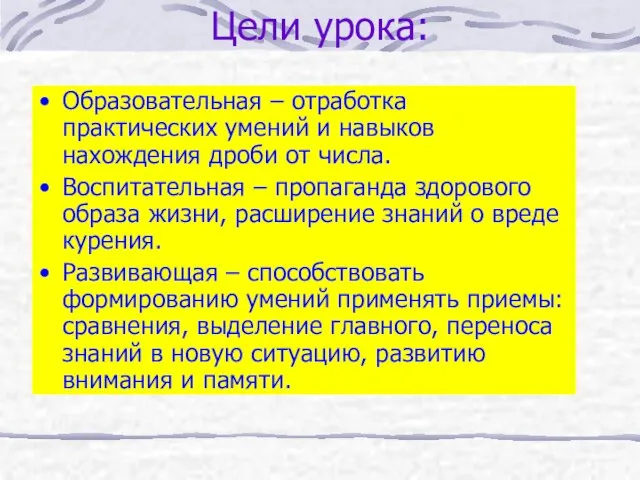 Цели урока: Образовательная – отработка практических умений и навыков нахождения дроби от