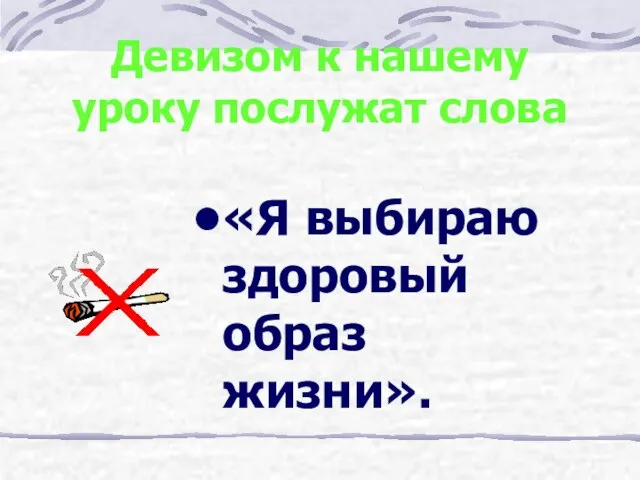 Девизом к нашему уроку послужат слова «Я выбираю здоровый образ жизни».