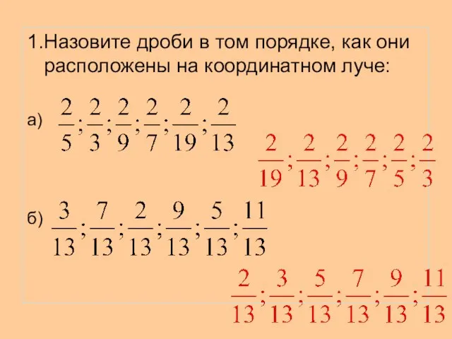 1.Назовите дроби в том порядке, как они расположены на координатном луче: а) б)