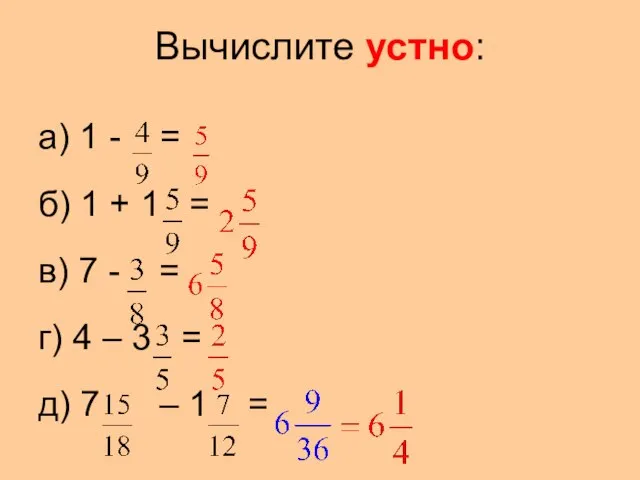 Вычислите устно: а) 1 - = б) 1 + 1 = в)