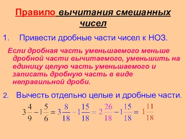 Правило вычитания смешанных чисел Привести дробные части чисел к НОЗ. Если дробная