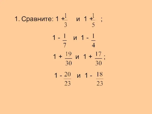 Сравните: 1 + и 1 + ; 1 - и 1 -