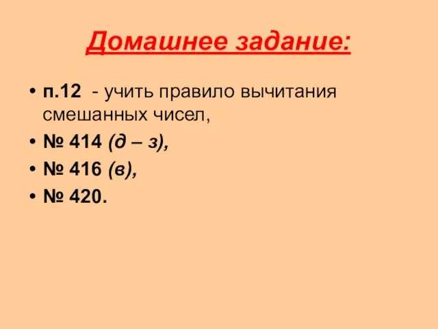 Домашнее задание: п.12 - учить правило вычитания смешанных чисел, № 414 (д