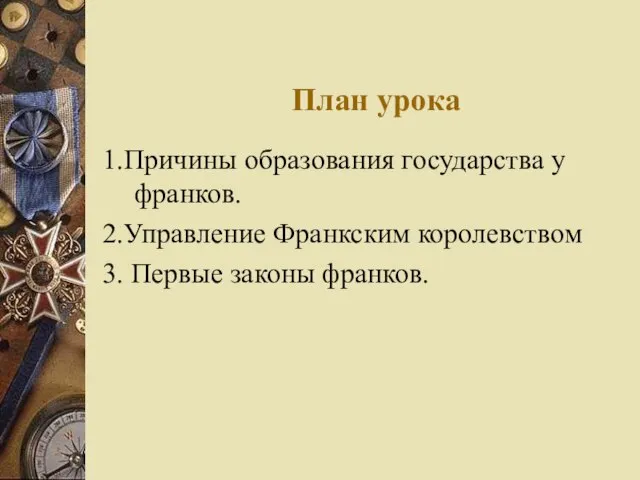 План урока 1.Причины образования государства у франков. 2.Управление Франкским королевством 3. Первые законы франков.