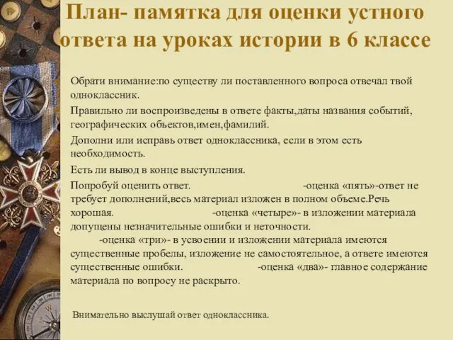 План- памятка для оценки устного ответа на уроках истории в 6 классе