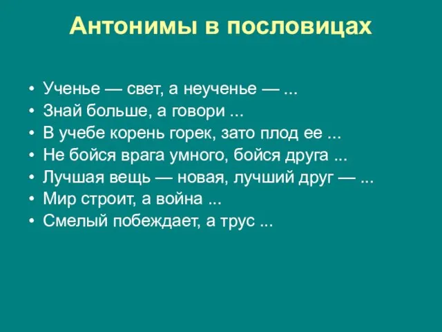 Антонимы в пословицах Ученье — свет, а неученье — ... Знай больше,