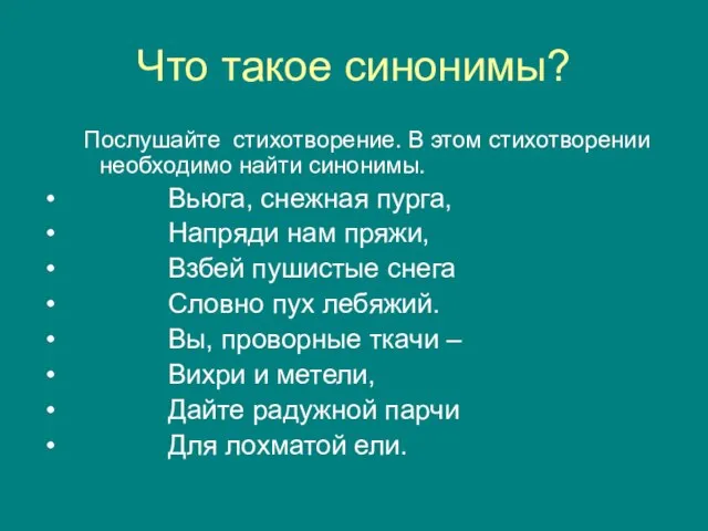 Что такое синонимы? Послушайте стихотворение. В этом стихотворении необходимо найти синонимы. Вьюга,