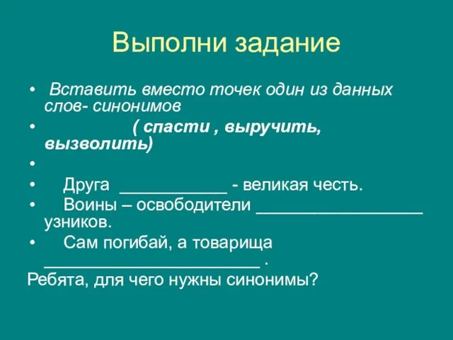 Выполни задание Вставить вместо точек один из данных слов- синонимов ( спасти