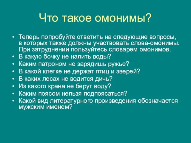 Что такое омонимы? Теперь попробуйте ответить на следующие вопросы, в которых также