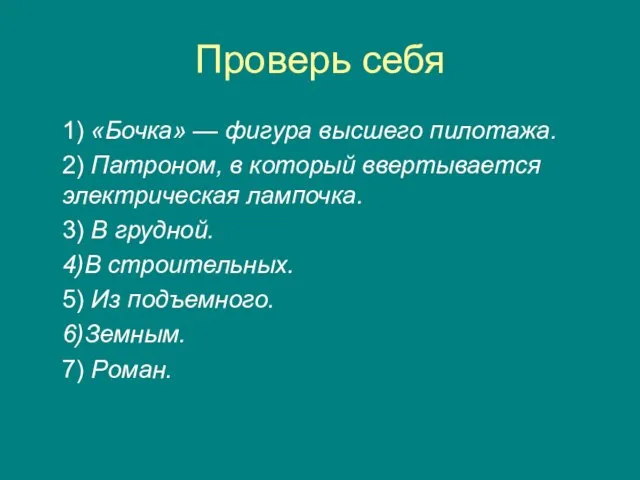 Проверь себя 1) «Бочка» — фигура высшего пилотажа. 2) Патроном, в который